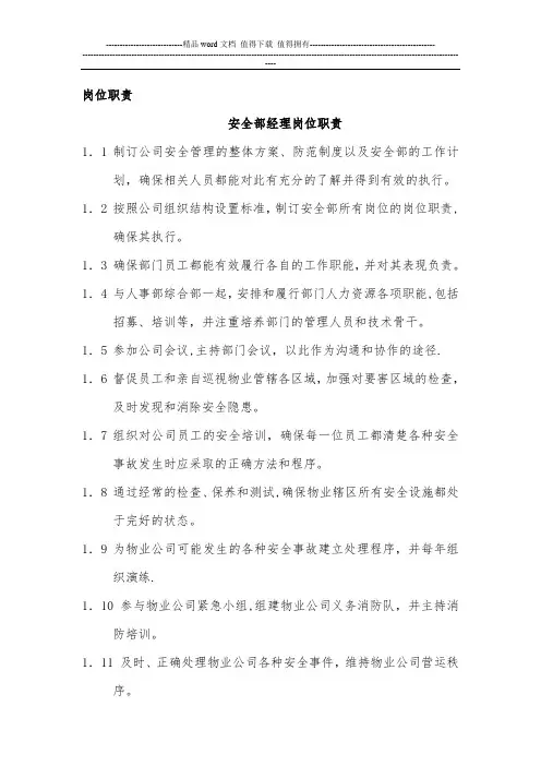 安全管理部岗位职责