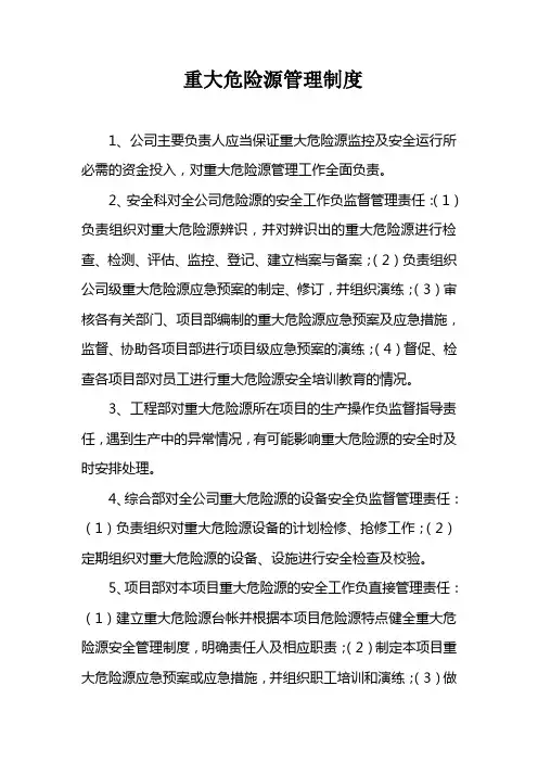 重大危险源管理制度及监控措施
