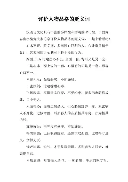 评价人物品格的贬义词