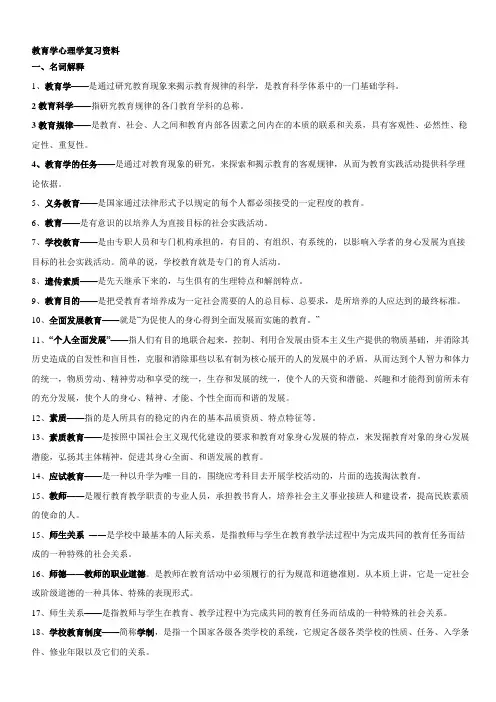 教育学心理学复习资料知识点总结