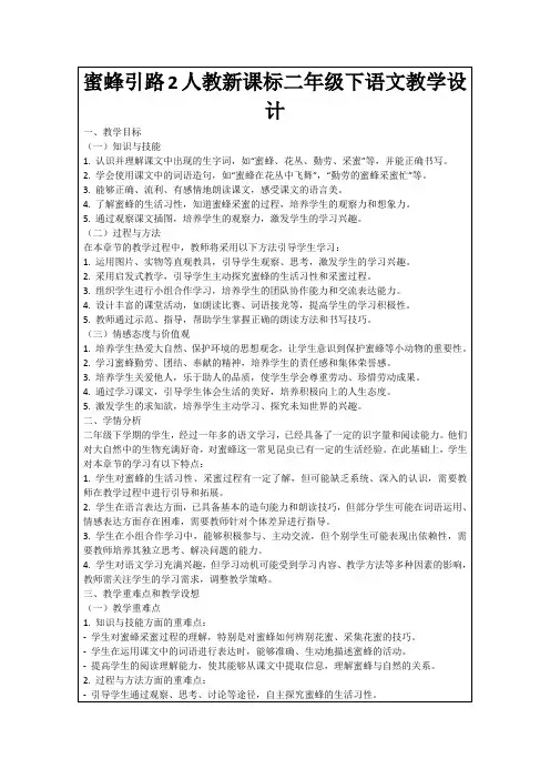 蜜蜂引路2人教新课标二年级下语文教学设计
