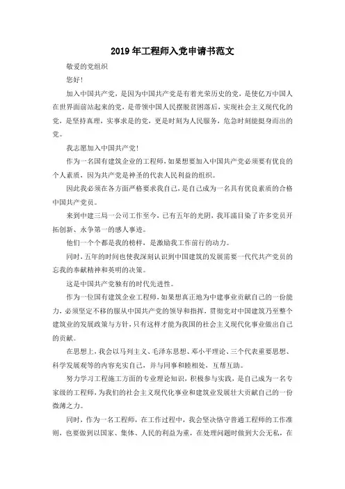 最新-2019年工程师入党申请书范文 精品