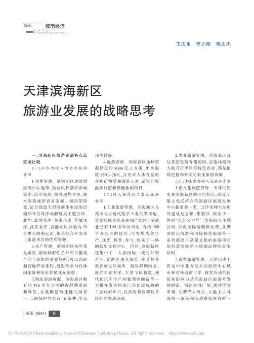 天津滨海新区旅游业发展的战略思考