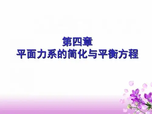 建筑力学-第4章 平面力系的简化与平衡方程.