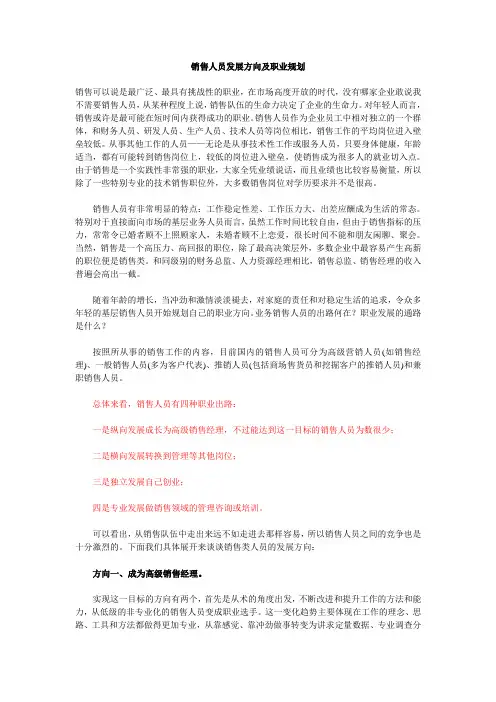 销售人员发展方向及职业规划