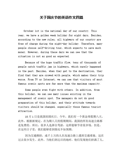 关于国庆节的英语作文四篇