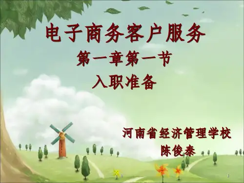 电子商务客户服务说课PPT