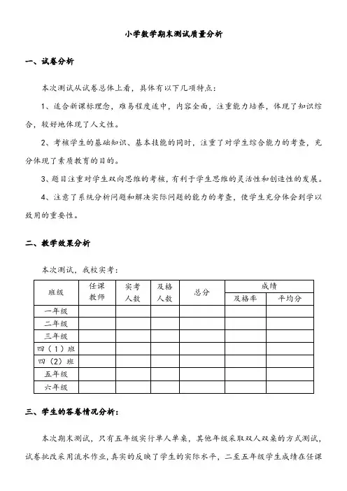 小学数学试卷分析