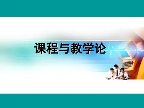 课程与教学论(王本陆)