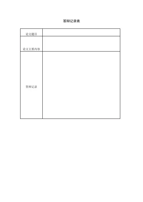 本科  答辩记录表