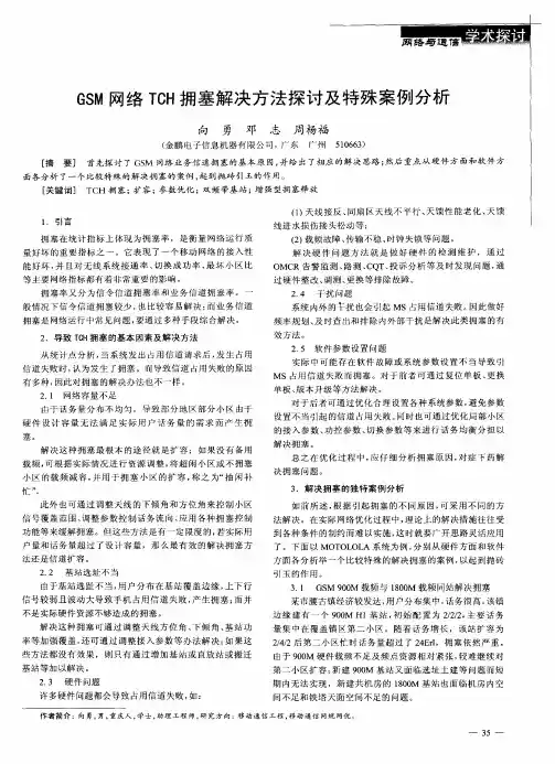 GSM网络TCH拥塞解决方法探讨及特殊案例分析