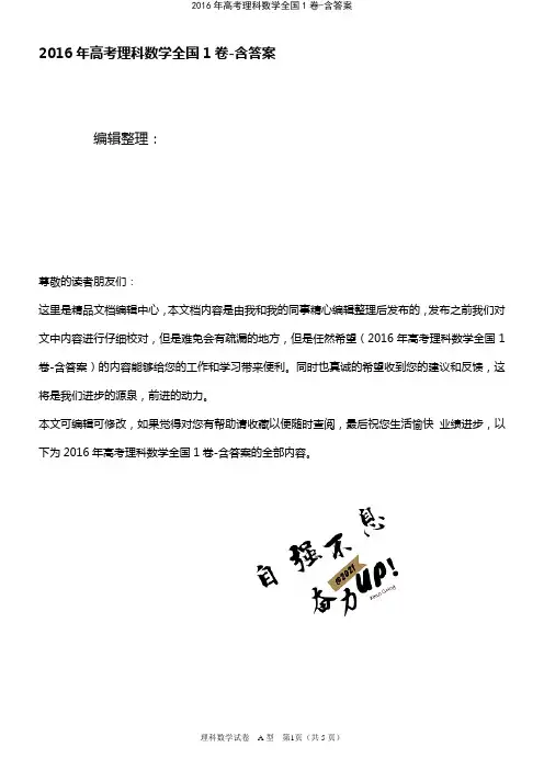 (2021年整理)2016年高考理科数学全国1卷-含答案