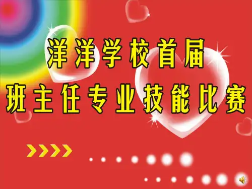洋洋学校首届班主任专业技能比赛情景问答环节(选题)
