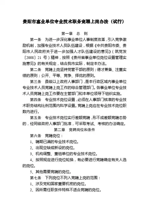 贵阳市事业单位专业技术职务竞聘上岗办法(试行)