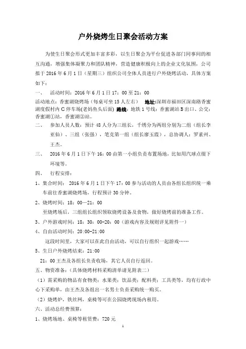 公司户外烧烤、生日活动策划方案