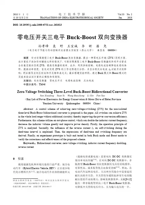 零电压开关三电平Buck-Boost双向变换器