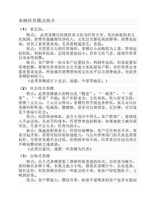 茶楼经营模式简介