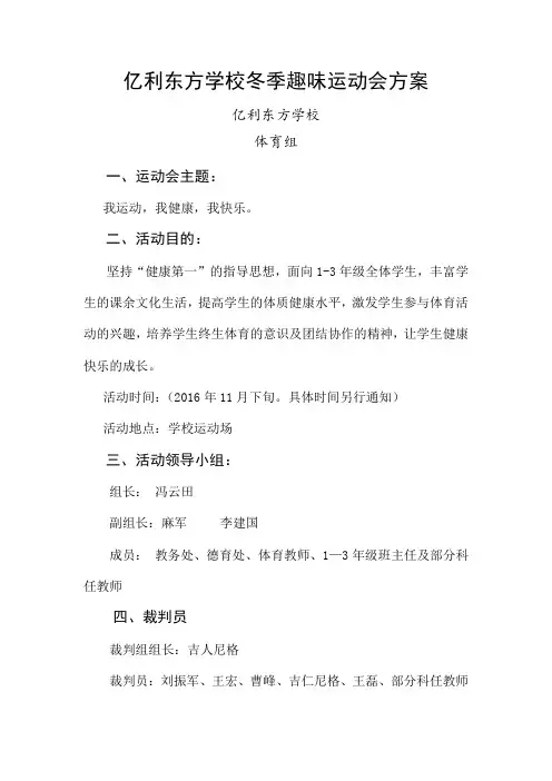 2016年小学1-3年级冬季趣味运动会方案 2