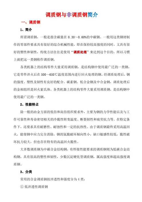 调质钢与非调质钢简介