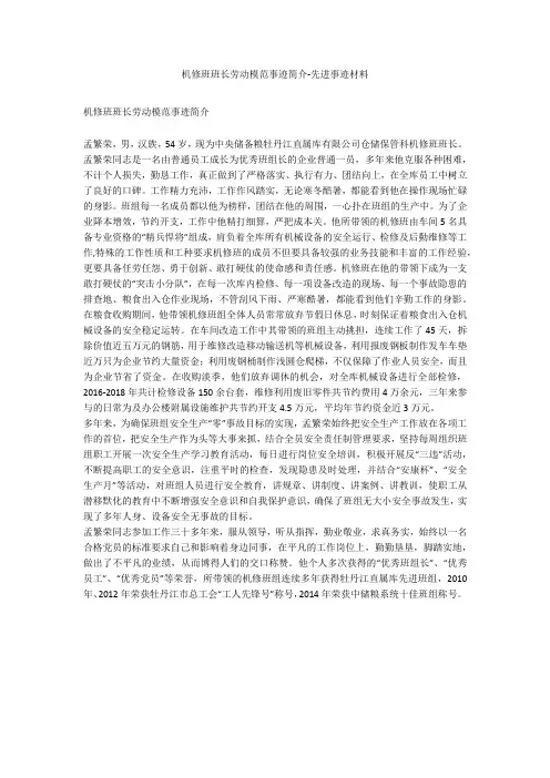 机修班班长劳动模范事迹简介-先进事迹材料