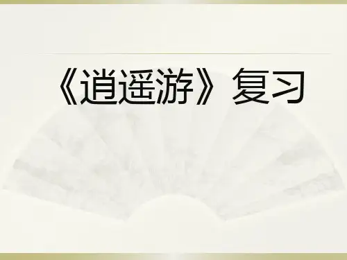 逍遥游(复习课件)