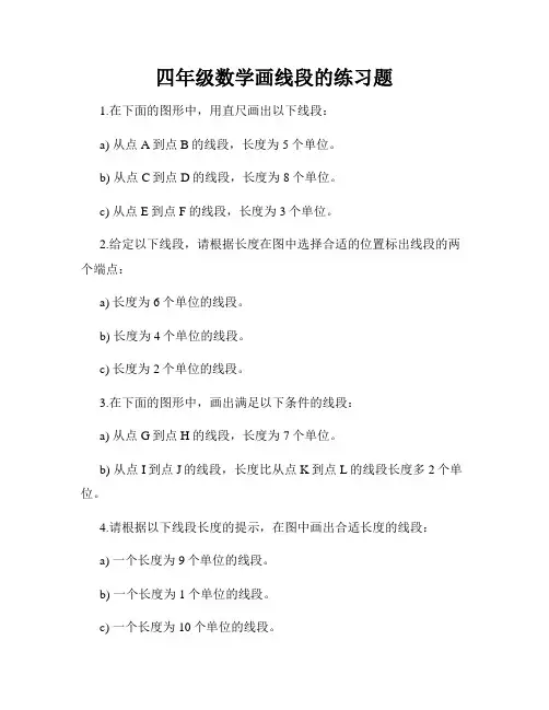 四年级数学画线段的练习题