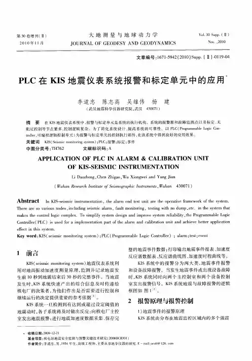 PLC在KIS地震仪表系统报警和标定单元中的应用
