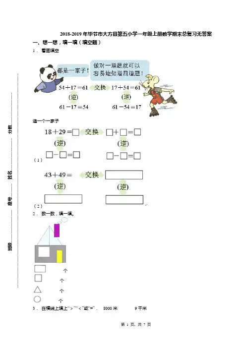 2018-2019年毕节市大方县第五小学一年级上册数学期末总复习无答案(1)