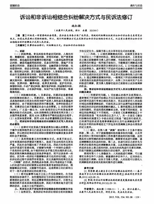 诉讼和非诉讼相结合纠纷解决方式与民诉法修订