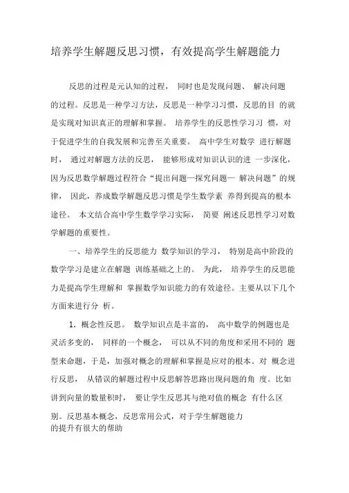 培养学生解题反思习惯,有效提高学生解题能力