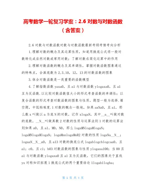 高考数学一轮复习学案：2.6 对数与对数函数(含答案)