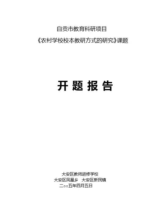 课题开题报告