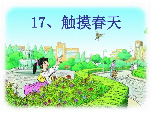 触摸春天(第一课时)