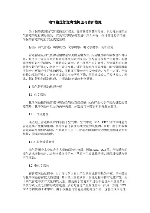 油气输送管道腐蚀机理与防护措施