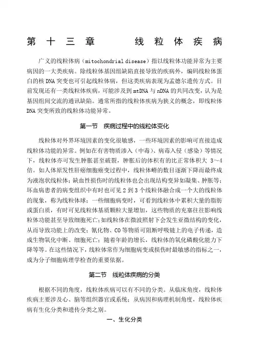 线粒体遗传与线粒体疾病