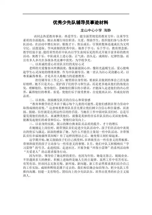 小学优秀少先队辅导员事迹材料