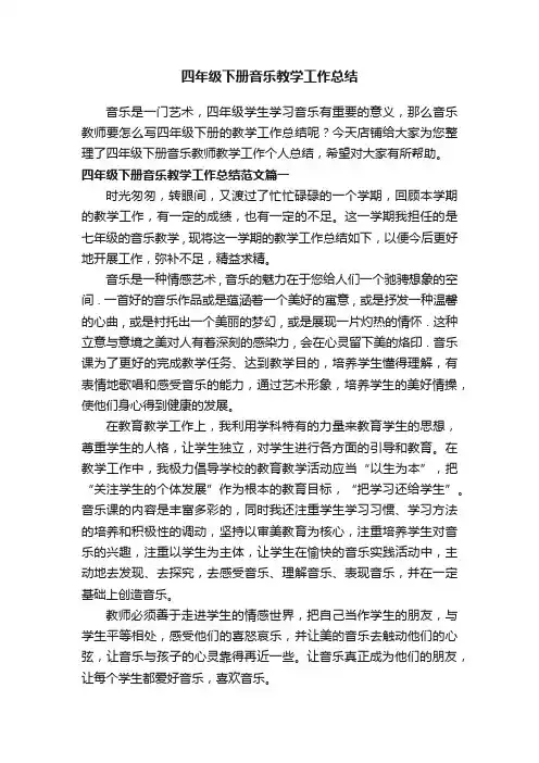 四年级下册音乐教学工作总结