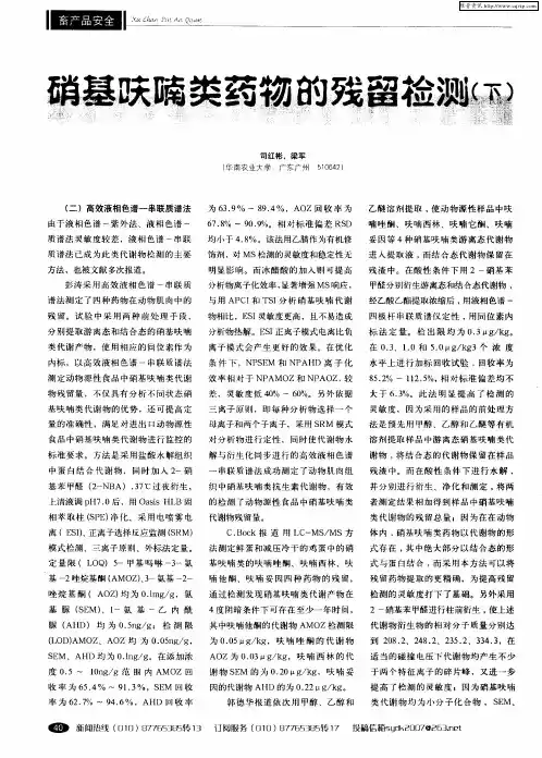 硝基呋喃类药物的残留检测(下)