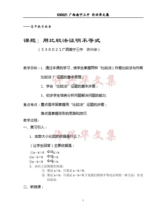 用比较法证明不等式.许兴华
