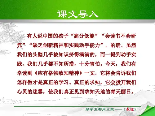 九年级语文上册(人教版 课件)：第14课《应有格物致知精神》