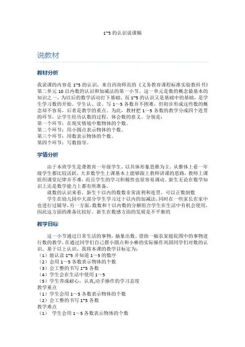 说课《1~5的认识》