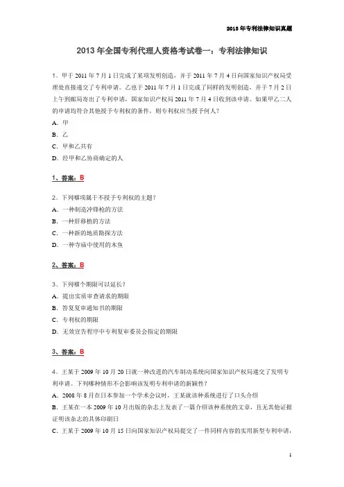 2013年专利代理人考试专利法律知识真题