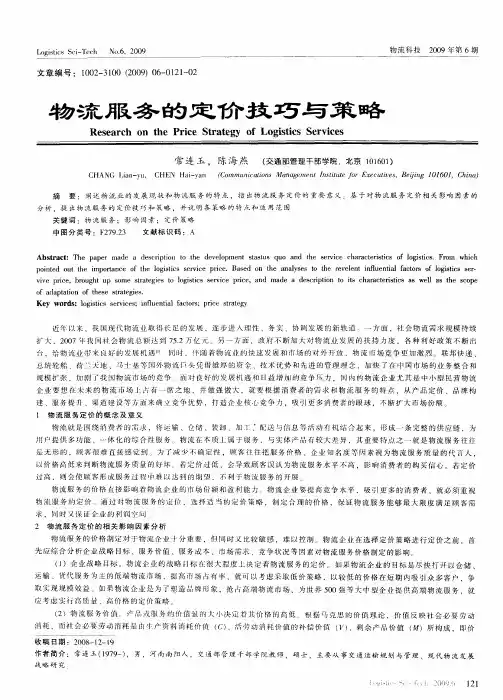 物流服务的定价技巧与策略
