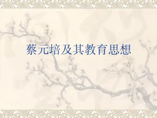 蔡元培及其教育思想