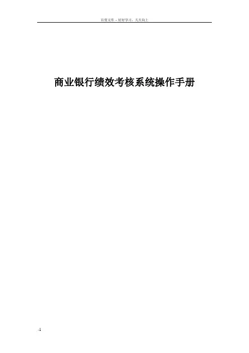 商业银行绩效考核系统操作手册