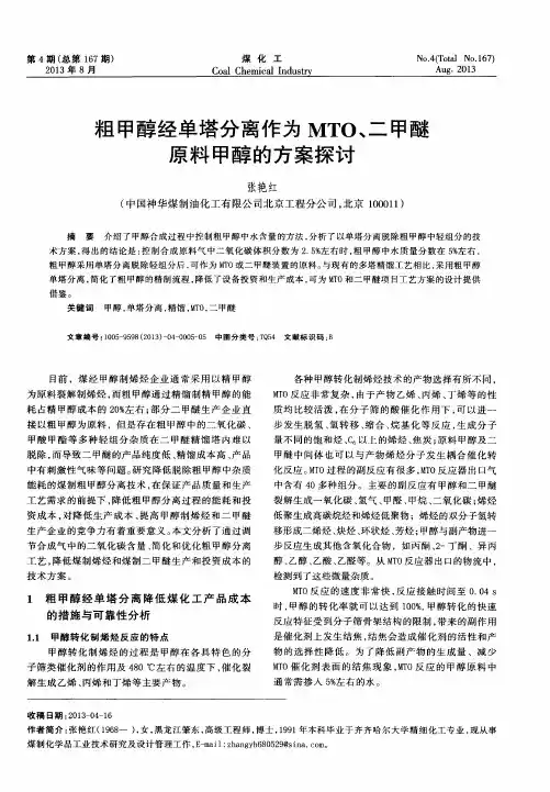 粗甲醇经单塔分离作为MTO、二甲醚原料甲醇的方案探讨
