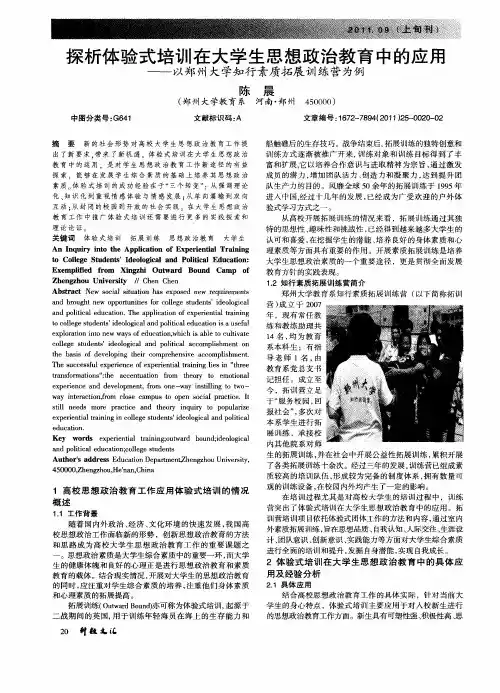 探析体验式培训在大学生思想政治教育中的应用——以郑州大学知行素质拓展训练营为例