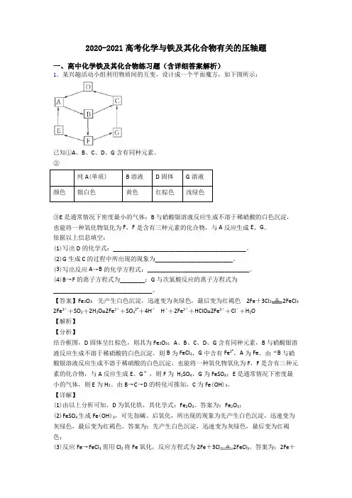 2020-2021高考化学与铁及其化合物有关的压轴题