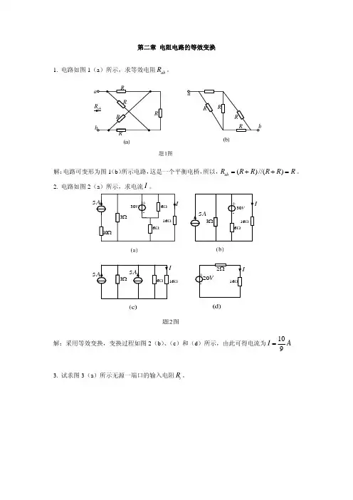 第二章 电阻电路的等效变换