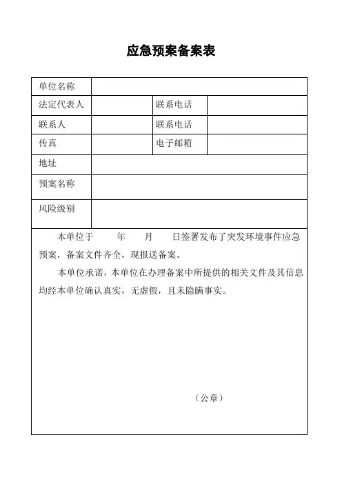 应急预案备案表